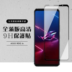 【ASUS ROG Phone 5S/5S PRO】 黑框透明 保護膜 玻璃貼 手機保護貼膜 手機貼