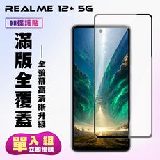 【REALME 12+ 5G】 高清透明保護貼保護膜 9D黑框全覆蓋 鋼化玻璃膜 9H加強硬度