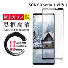 【日本AGC玻璃】 SONY Xperia 1 VII 全覆蓋黑邊 保護貼 保護膜 旭硝子玻璃鋼化膜