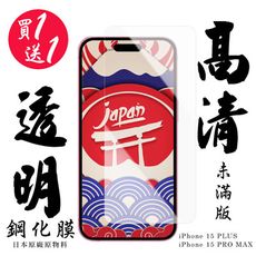 買一送一【AGC日本玻璃】 IPhone 15 PLUS/15 PRO MAX 保護貼 保護膜 透明