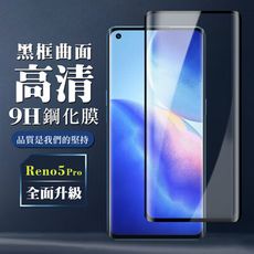 【OPPO RENO 5 PRO】 全覆蓋鋼化玻璃膜 黑框曲面高清 5D保護貼 保護膜 防指紋防爆