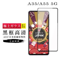 【日本AGC玻璃】 三星 A35/A55 5G 旭硝子玻璃鋼化膜 滿版黑邊 保護貼 保護膜