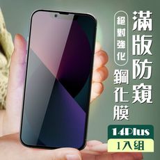 【IPhone 14 PLUS】 加硬加厚版 5D高清防窺 保護貼 保護膜 黑框防窺全覆蓋 鋼化玻璃