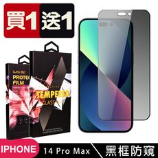 買一送一【IPhone 14 PRO MAX】 5D高清防窺保護貼保護膜 黑框防窺全覆蓋鋼化玻璃膜