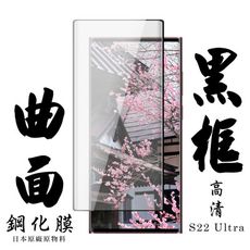 【AGC日本玻璃】 三星 S22 Ultra 保護貼 保護膜 黑框曲面全覆蓋 旭硝子鋼化玻璃膜