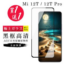 買一送一【日本AGC玻璃】 小米 12T/12T Pro 旭硝子玻璃鋼化膜 滿版黑邊 保護貼 保護膜