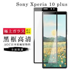 【SONY Xperia 10 PLUS】 玻璃貼 鋼化模 保護貼  黑框透明 手機保護貼膜 保護膜