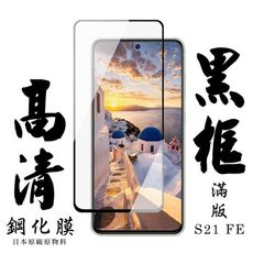 【三星 S21 FE 5G】 手機保護貼膜 手機貼 鋼化模 保護貼  黑框高清 保護膜 玻璃貼