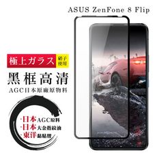 【ASUS ZENFONE 8 Flip】 鋼化模 保護貼  黑框透明 保護膜 玻璃貼 手機保護貼膜