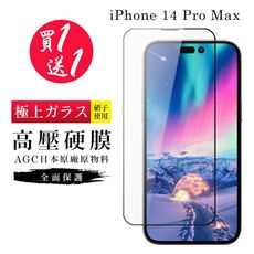 買一送一 IPhone 14 PRO MAX 保護貼 高壓製成 最硬滿版高壓硬膜鋼化