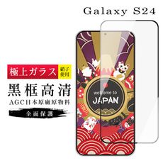 【日本AGC玻璃】 三星 S24 旭硝子玻璃鋼化膜 滿版黑邊 保護貼 保護膜