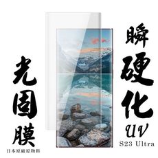 【AGC日本玻璃】 三星 S23 Ultra 保護貼 保護膜 曲面全覆蓋瞬硬化UV光固膜 旭硝子