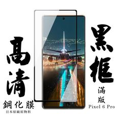 【AGC日本玻璃】 GOOGLE Pixel 6 PRO 保護貼 保護膜 黑框曲面全覆蓋 旭硝子