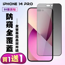 買一送一【IPhone 14 PRO】 高清防窺保護貼保護膜 5D黑框防窺全覆蓋 鋼化玻璃膜 9H