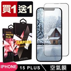 買一送一【IPhone 15 PLUS】 隱形 保護貼 滿版全透空氣膜玻璃鋼化膜