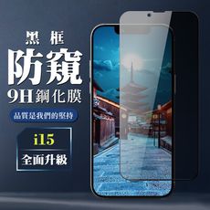 【IPhone 15】 全覆蓋鋼化玻璃膜 黑框防窺高清 5D保護貼 保護膜 防指紋防爆