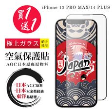 買一送一 IPhone 13 PRO MAX/14 PLUS 空氣 保護貼 100%透光率 全覆蓋空