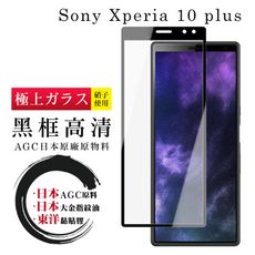 【SONY Xperia 10 PLUS】 鋼化模 保護貼  黑框透明 保護膜 玻璃貼 手機保護貼膜