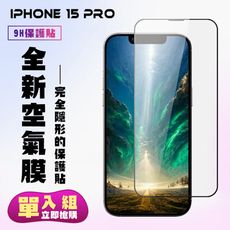 【IPhone 15 PRO】 保護貼 隱形膜 滿版空氣膜手機保護貼