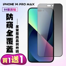 買一送一【IPhone 14 PRO MAX】 高清防窺保護貼保護膜 5D黑框防窺全覆蓋 鋼化玻璃膜