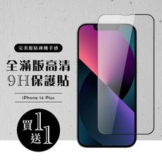 買一送一【IPhone 14 PLUS】 硬度加強版 黑框全覆蓋鋼化玻璃膜 高透光透明保護貼 保護膜