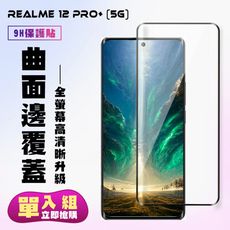 【REALME 12 PRO+ 5G】 高清曲面保護貼保護膜 9D黑框曲面全覆蓋 鋼化玻璃膜 9H加