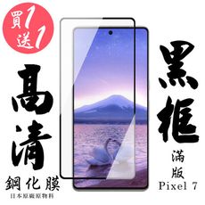 買一送一【AGC日本玻璃】 GOOGLE Pixel 7 保護貼 保護膜 黑框全覆蓋 旭硝子鋼化玻璃