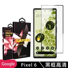 【GOOGLE Pixel 6】 玻璃貼 手機保護貼膜 手機貼 鋼化模 保護貼  黑框透明 保護膜