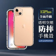 【IPhone 15 PLUS】超厚透明空壓殼手機殼 保護套 防摔防刮保護殼 超厚版軟殼