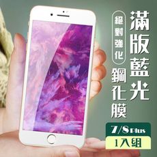 【IPhone 7/8 PLUS】  玻璃貼 保護膜 白框藍光 手機保護貼膜 手機貼 鋼化模 保護貼