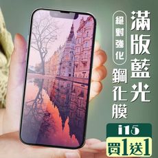 買一送一【IPhone 15】 加硬加厚版 5D高清藍光 保護貼 保護膜 黑框藍光全覆蓋 鋼化玻璃膜