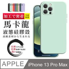 【 防摔加強版 】IPhone 13 PRO MAX 超厚繽紛馬卡龍手機殼 多種顏色保護套 保護殼