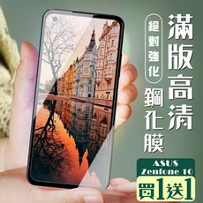 買一送一【ASUS ZENFONE 10】 加硬加厚版 5D高清透明 保護貼 保護膜 黑框全覆蓋