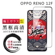 【日本AGC玻璃】 OPPO RENO 12F 5G 全覆蓋黑邊 保護貼 保護膜 旭硝子玻璃鋼化膜