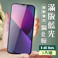 【IPhone 14 PLUS】 加硬加厚版 5D高清藍光 保護貼 保護膜 黑框藍光全覆蓋 鋼化玻璃