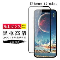 【IPhone 12 MINI】 玻璃貼 鋼化模 保護貼  黑框透明 手機保護貼膜 保護膜 手機貼