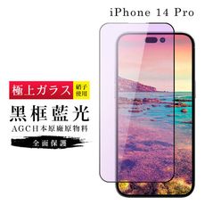 【日本AGC玻璃】 IPhone 14 PRO 旭硝子玻璃鋼化膜 滿版藍光黑邊 保護貼 保護膜