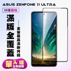 【ASUS ZENFONE 11 Ultra】 高清透明保護貼保護膜 9D黑框全覆蓋 鋼化玻璃膜 9