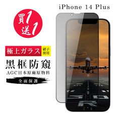 買一送一【日本AGC玻璃】 IPhone 14 PLUS 旭硝子玻璃鋼化膜 滿版防窺黑邊 保護貼