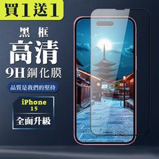 買一送一【IPhone 15】 全覆蓋鋼化玻璃膜 黑框高清透明 5D保護貼 保護膜 防指紋防爆