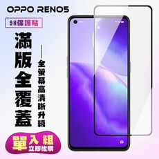 【OPPO RENO 5】 保護貼  黑框透明 保護膜 玻璃貼 手機保護貼膜 鋼化模 手機貼