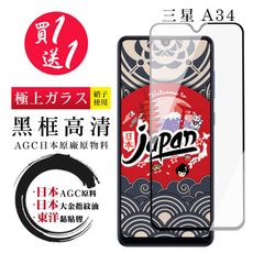 買一送一【日本AGC玻璃】 三星 A34 全覆蓋黑邊 保護貼 保護膜 旭硝子玻璃鋼化膜