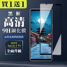 買一送一【SONY Xperia 1 VI】 全覆蓋鋼化玻璃膜 黑框高清透明 9D保護貼 保護膜 防