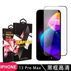 【IPhone 13 PRO MAX】 玻璃貼 手機保護貼膜 手機貼 鋼化模 保護貼  黑框透明 保