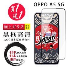 買一送一 【日本AGC玻璃】 OPPO A5 5G 旭硝子玻璃鋼化膜 滿版黑邊 保護貼 保護膜