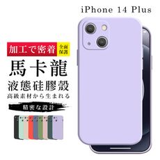 【IPhone 14 PLUS】【多種顏色保護套 】甜蜜馬卡龍超厚手機殼 防摔防刮保護殼 超厚版軟殼