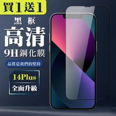 買一送一【IPhone 14 PLUS】 全覆蓋鋼化玻璃膜 黑框高清透明 5D保護貼 保護膜 防指紋