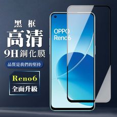 【OPPO RENO 6】 保護膜 玻璃貼 手機保護貼膜 手機貼 鋼化模 保護貼  黑框透明