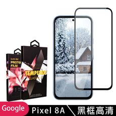 【GOOGLE Pixel 8A】 9D高清透明保護貼保護膜 黑框全覆蓋鋼化玻璃膜 防刮防爆