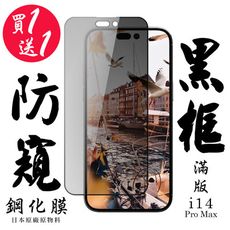 買一送一【AGC日本玻璃】 IPhone 14 PRO MAX 保護貼 保護膜 黑框防窺全覆蓋 旭硝